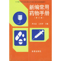 新编常用药物手册(第三版)