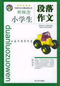 小学生分类作文大全：小学生段落作文