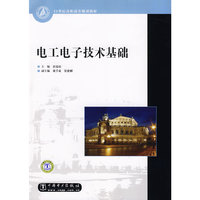 电工电子技术基础(21世纪高职高专规划教材)