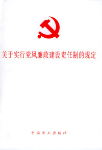关于实行党风廉政建设责任制的规定