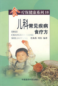 儿科常见疾病食疗方——食疗保健康系列10