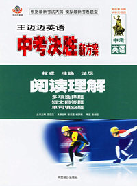 王迈迈中考决胜新方案--中考英语阅读理解