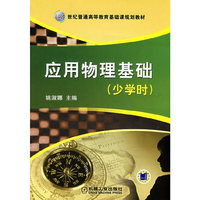 应用物理基础（少学时）