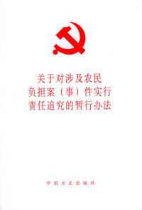 关于对涉及农民负担案（事）件实行责任追究的暂行办法