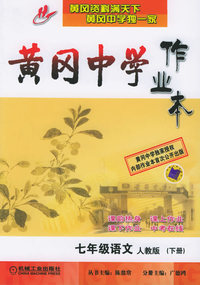 黄冈中学作业本：七年级语文（人教版）（下册）