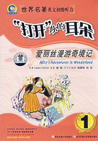 打开你的耳朵1：爱丽丝漫游奇境记（附磁带）