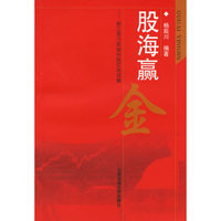 股海赢金：新江恩方阵图炒股实战详解