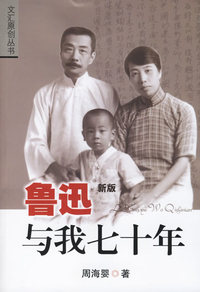 鲁迅与我七十年(新版)