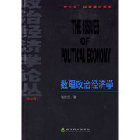 数理政治经济学--政治经济学论丛(第三辑)