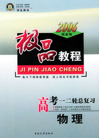 极品教程：高考一、二轮总复习：物理（学生用书）（2006创新版）