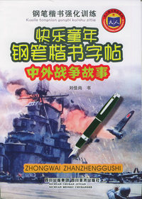 快乐童年钢笔楷书字帖：中外战争故事——天人图书精品系列