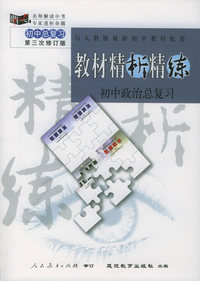 与人教版最新初中教材配套：《教材精析精练》初中政治总复习（第三次修订版）