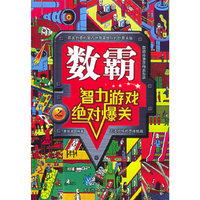 数霸：智力游戏绝对爆关