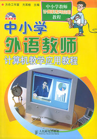 中小学外语教师计算机教学应用教程（附CD-ROM光盘一张）——中小学教师计算机教学应用教程