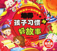 培养孩子习惯的好故事（附光盘）（注音版）——成就孩子一生的故事
