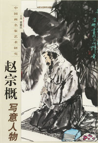 赵宗概写意人物