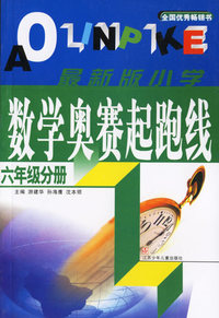 最新版小学数学奥赛起跑线：六年级分册
