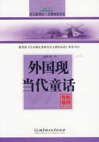 外国现当代童话