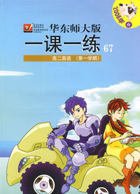 高二英语(第一学期·2006年秋)/华东师大版一课一练