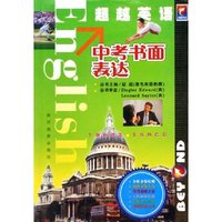 中考书面表达/超越英语(超越英语)