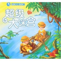 好孩子小画册1-超级大迷宫