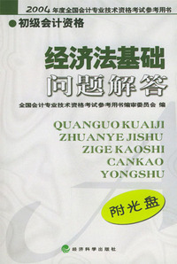 经济法基础问题解答