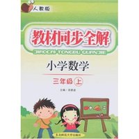 教材同步全解-小学数学三年级上(人教版)