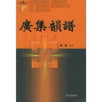 广集韵谱/江西社会科学研究文库(江西社会科学研究文库)