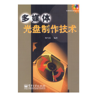 多媒体光盘制作技术(附光盘)