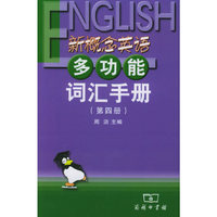 新概念英语多功能词汇手册（第四册）