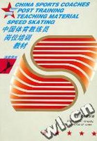 速度滑冰(中国体育教练员岗位培训教材)