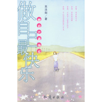 做自己最快乐