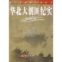 新中国剿匪纪实丛书—— 华北大剿匪纪实