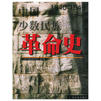 中国少数民族革命史:1840~1949