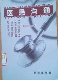 医患沟通