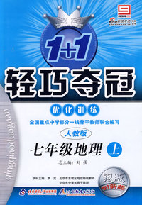 1＋1轻巧夺冠优化训练：七年级地理（上）——人教版