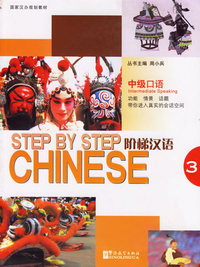 阶梯汉语·中级口语(第3册)