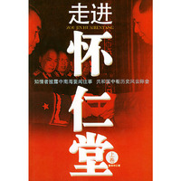 走进怀仁堂（上下）