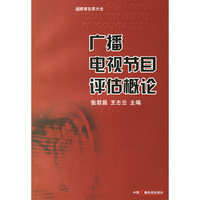 广播电视节目评估概论