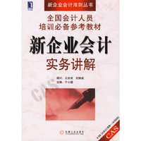 新企业会计实务讲解