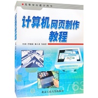 计算机网页制作教程/高等学校教学用书