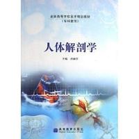 人体解剖学(全国高等学校医学规划教材专科教育)
