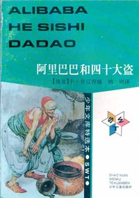 少年文库特选本——阿里巴巴和四十大盗