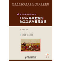 Fanuc系统数控车加工工艺与技能训练
