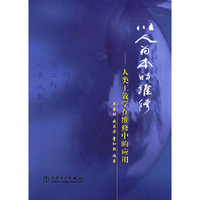 以人为本的维修--人类工效学在维修中的应用