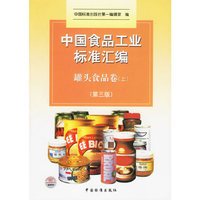 中国食品工业标准汇编:罐头食品卷(上)(第三版)