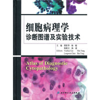 细胞病理学诊断图谱及实验技术