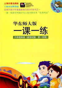 09秋一课一练.新世纪六年级英语（1）