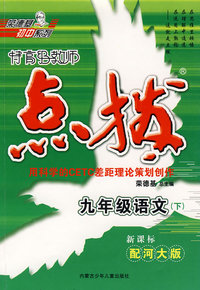 特高级教师点拨：九年级语文下（新课标配河大版）