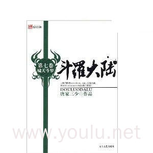 斗罗大陆 啸天斗罗(第7卷)